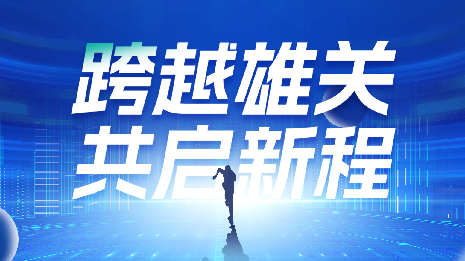 智链新生 携手共赢丨2025pg在线免费试玩网址电气供应商大会隆重召开